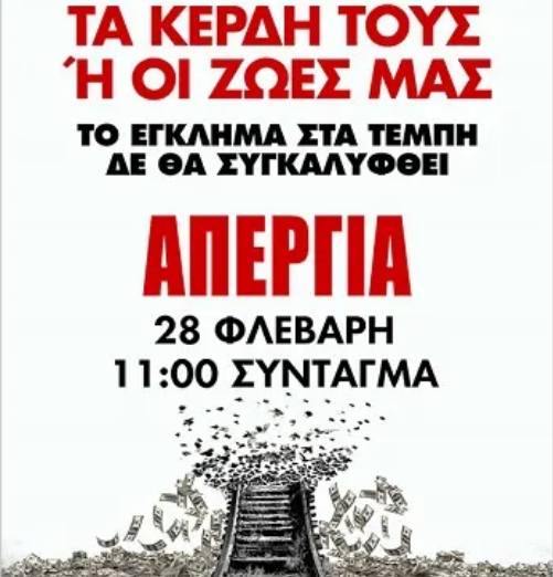 28 φλεβαρη απεργία